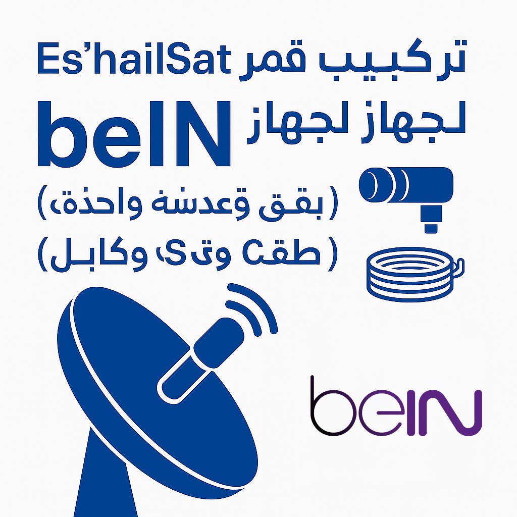 Es’hailSat Installation for beIN Receiver (with NHE Dish, Single LNB & Cable)